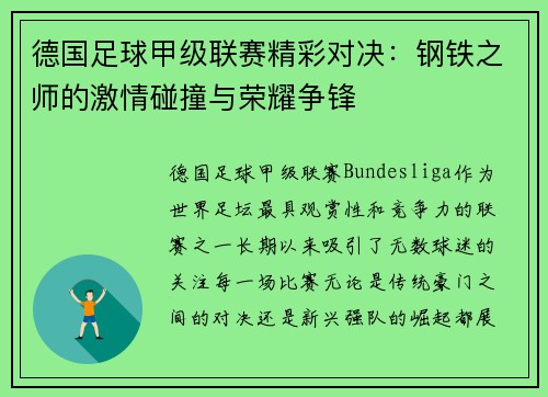 德国足球甲级联赛精彩对决:钢铁之师的激情碰撞与荣耀争锋 德国足球甲级联赛精彩对决:钢铁之师的激情碰撞与荣耀争锋