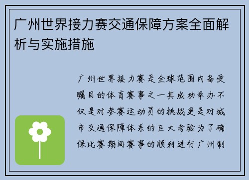 广州世界接力赛交通保障方案全面解析与实施措施 广州世界接力赛交通保障方案全面解析与实施措施