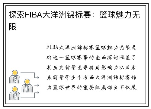 探索FIBA大洋洲锦标赛:篮球魅力无限 探索FIBA大洋洲锦标赛:篮球魅力无限