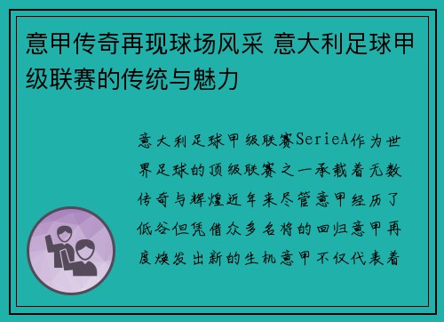 意甲传奇再现球场风采 意大利足球甲级联赛的传统与魅力 意甲传奇再现球场风采 意大利足球甲级联赛的传统与魅力