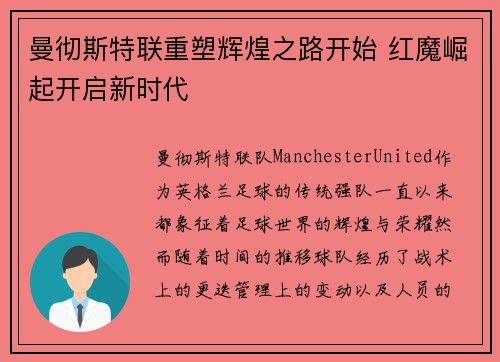 曼彻斯特联重塑辉煌之路开始 红魔崛起开启新时代 曼彻斯特联重塑辉煌之路开始 红魔崛起开启新时代