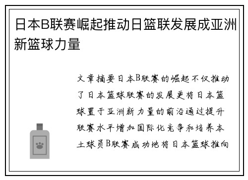 日本B联赛崛起推动日篮联发展成亚洲新篮球力量 日本B联赛崛起推动日篮联发展成亚洲新篮球力量