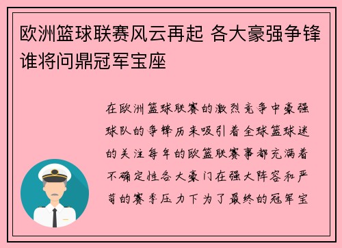欧洲篮球联赛风云再起 各大豪强争锋谁将问鼎冠军宝座
