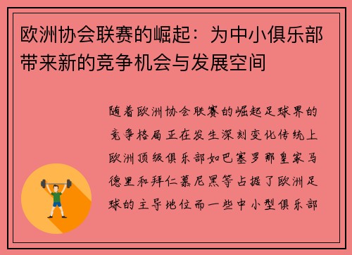 欧洲协会联赛的崛起:为中小俱乐部带来新的竞争机会与发展空间 欧洲协会联赛的崛起:为中小俱乐部带来新的竞争机会与发展空间