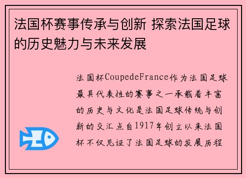 法国杯赛事传承与创新 探索法国足球的历史魅力与未来发展