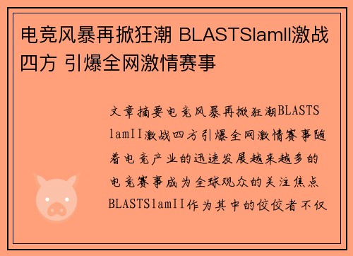 电竞风暴再掀狂潮 BLASTSlamII激战四方 引爆全网激情赛事 电竞风暴再掀狂潮 BLASTSlamII激战四方 引爆全网激情赛事