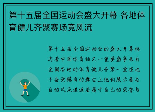 第十五届全国运动会盛大开幕 各地体育健儿齐聚赛场竞风流 第十五届全国运动会盛大开幕 各地体育健儿齐聚赛场竞风流