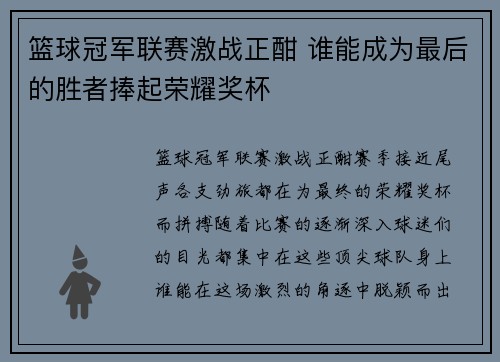 篮球冠军联赛激战正酣 谁能成为最后的胜者捧起荣耀奖杯 篮球冠军联赛激战正酣 谁能成为最后的胜者捧起荣耀奖杯