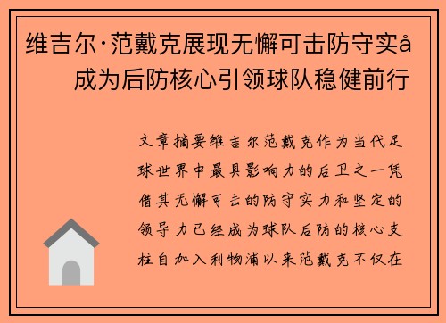维吉尔·范戴克展现无懈可击防守实力成为后防核心引领球队稳健前行 维吉尔·范戴克展现无懈可击防守实力成为后防核心引领球队稳健前行