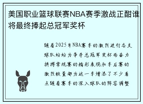 美国职业篮球联赛NBA赛季激战正酣谁将最终捧起总冠军奖杯 美国职业篮球联赛NBA赛季激战正酣谁将最终捧起总冠军奖杯