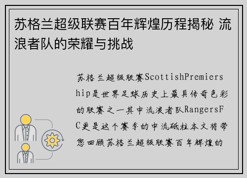 苏格兰超级联赛百年辉煌历程揭秘 流浪者队的荣耀与挑战 苏格兰超级联赛百年辉煌历程揭秘 流浪者队的荣耀与挑战