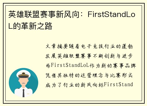 英雄联盟赛事新风向:FirstStandLoL的革新之路 英雄联盟赛事新风向:FirstStandLoL的革新之路