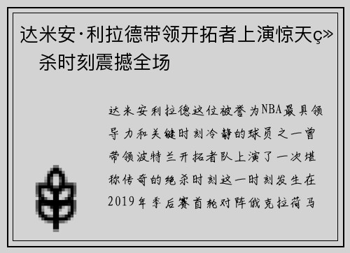 达米安·利拉德带领开拓者上演惊天绝杀时刻震撼全场 达米安·利拉德带领开拓者上演惊天绝杀时刻震撼全场