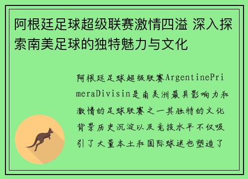 阿根廷足球超级联赛激情四溢 深入探索南美足球的独特魅力与文化 阿根廷足球超级联赛激情四溢 深入探索南美足球的独特魅力与文化