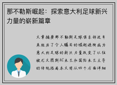 那不勒斯崛起:探索意大利足球新兴力量的崭新篇章 那不勒斯崛起:探索意大利足球新兴力量的崭新篇章