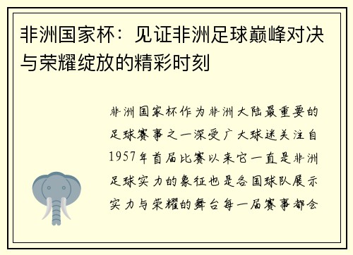 非洲国家杯:见证非洲足球巅峰对决与荣耀绽放的精彩时刻 非洲国家杯:见证非洲足球巅峰对决与荣耀绽放的精彩时刻