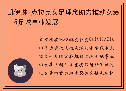 凯伊琳·克拉克女足理念助力推动女性足球事业发展 凯伊琳·克拉克女足理念助力推动女性足球事业发展