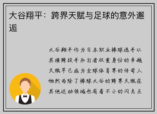 大谷翔平:跨界天赋与足球的意外邂逅 大谷翔平:跨界天赋与足球的意外邂逅
