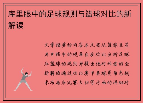库里眼中的足球规则与篮球对比的新解读 库里眼中的足球规则与篮球对比的新解读