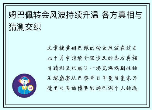 姆巴佩转会风波持续升温 各方真相与猜测交织 姆巴佩转会风波持续升温 各方真相与猜测交织