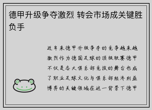 德甲升级争夺激烈 转会市场成关键胜负手 德甲升级争夺激烈 转会市场成关键胜负手