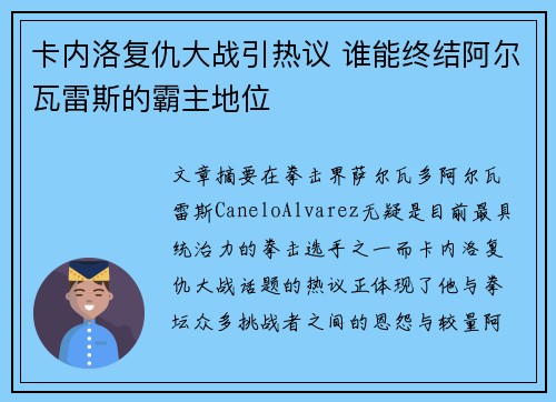 卡内洛复仇大战引热议 谁能终结阿尔瓦雷斯的霸主地位 卡内洛复仇大战引热议 谁能终结阿尔瓦雷斯的霸主地位