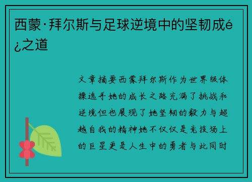 西蒙·拜尔斯与足球逆境中的坚韧成长之道 西蒙·拜尔斯与足球逆境中的坚韧成长之道