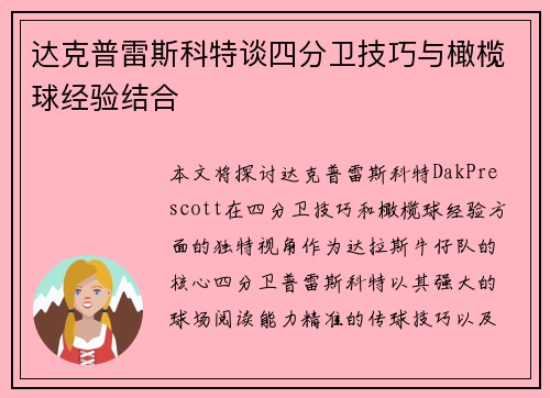 达克普雷斯科特谈四分卫技巧与橄榄球经验结合 达克普雷斯科特谈四分卫技巧与橄榄球经验结合