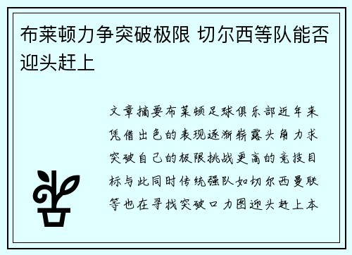 布莱顿力争突破极限 切尔西等队能否迎头赶上 布莱顿力争突破极限 切尔西等队能否迎头赶上