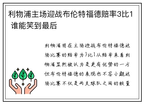 利物浦主场迎战布伦特福德赔率3比1 谁能笑到最后 利物浦主场迎战布伦特福德赔率3比1 谁能笑到最后
