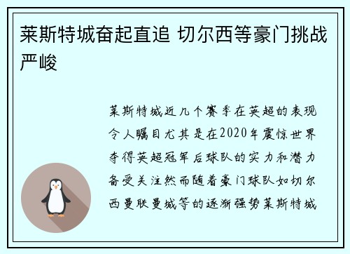 莱斯特城奋起直追 切尔西等豪门挑战严峻 莱斯特城奋起直追 切尔西等豪门挑战严峻