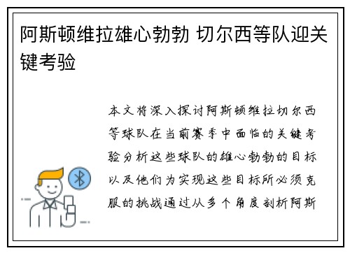 阿斯顿维拉雄心勃勃 切尔西等队迎关键考验 阿斯顿维拉雄心勃勃 切尔西等队迎关键考验