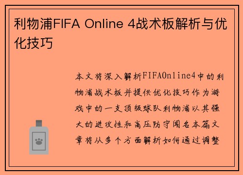 利物浦FIFA Online 4战术板解析与优化技巧 利物浦FIFA Online 4战术板解析与优化技巧