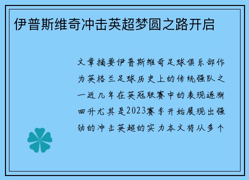 伊普斯维奇冲击英超梦圆之路开启 伊普斯维奇冲击英超梦圆之路开启