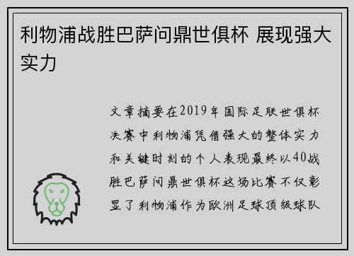 利物浦战胜巴萨问鼎世俱杯 展现强大实力 利物浦战胜巴萨问鼎世俱杯 展现强大实力