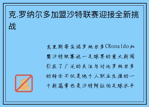 克.罗纳尔多加盟沙特联赛迎接全新挑战 克.罗纳尔多加盟沙特联赛迎接全新挑战