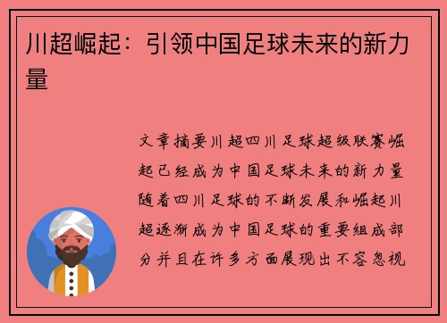 川超崛起:引领中国足球未来的新力量 川超崛起:引领中国足球未来的新力量