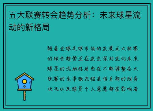 五大联赛转会趋势分析:未来球星流动的新格局 五大联赛转会趋势分析:未来球星流动的新格局