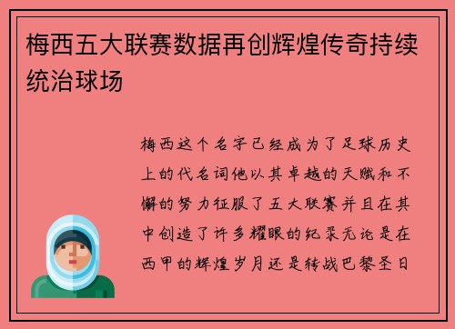 梅西五大联赛数据再创辉煌传奇持续统治球场 梅西五大联赛数据再创辉煌传奇持续统治球场
