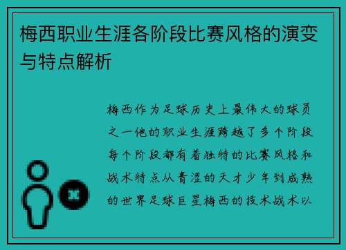 梅西职业生涯各阶段比赛风格的演变与特点解析 梅西职业生涯各阶段比赛风格的演变与特点解析