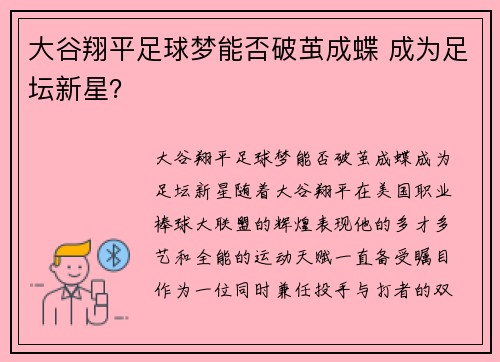大谷翔平足球梦能否破茧成蝶 成为足坛新星? 大谷翔平足球梦能否破茧成蝶 成为足坛新星?