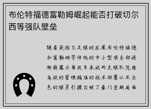 布伦特福德富勒姆崛起能否打破切尔西等强队壁垒 布伦特福德富勒姆崛起能否打破切尔西等强队壁垒