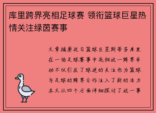 库里跨界亮相足球赛 领衔篮球巨星热情关注绿茵赛事 库里跨界亮相足球赛 领衔篮球巨星热情关注绿茵赛事