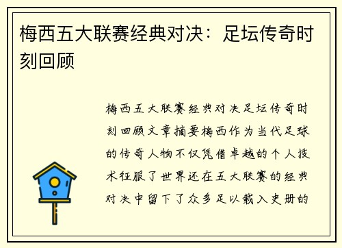 梅西五大联赛经典对决：足坛传奇时刻回顾