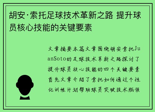 胡安·索托足球技术革新之路 提升球员核心技能的关键要素 胡安·索托足球技术革新之路 提升球员核心技能的关键要素