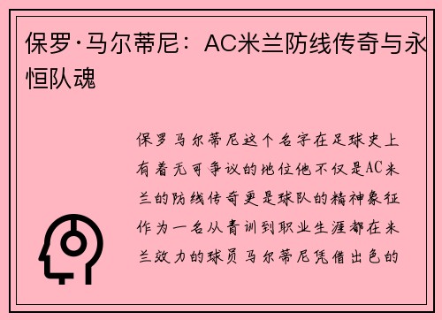 保罗·马尔蒂尼:AC米兰防线传奇与永恒队魂 保罗·马尔蒂尼:AC米兰防线传奇与永恒队魂
