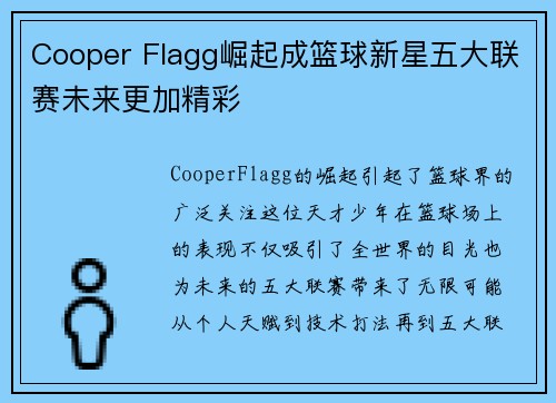 Cooper Flagg崛起成篮球新星五大联赛未来更加精彩 Cooper Flagg崛起成篮球新星五大联赛未来更加精彩