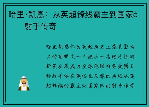 哈里·凯恩:从英超锋线霸主到国家队射手传奇 哈里·凯恩:从英超锋线霸主到国家队射手传奇