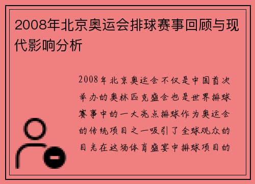 2008年北京奥运会排球赛事回顾与现代影响分析 2008年北京奥运会排球赛事回顾与现代影响分析