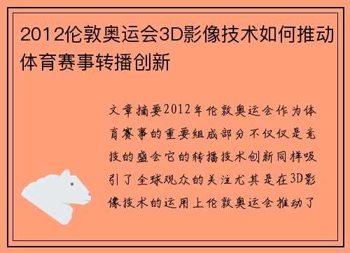 2012伦敦奥运会3D影像技术如何推动体育赛事转播创新 2012伦敦奥运会3D影像技术如何推动体育赛事转播创新